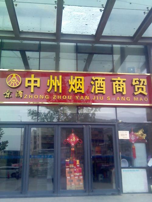 中州烟酒商贸 东关南里社区旁的便捷之选