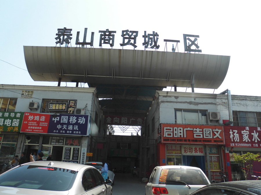 泰山商贸城发展纪实